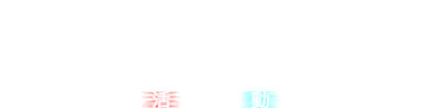 Events 活動